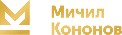 Мичил Кononов
